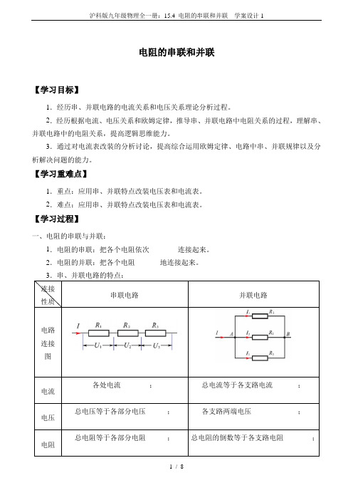 沪科版九年级物理全一册：15.4 电阻的串联和并联  学案设计1