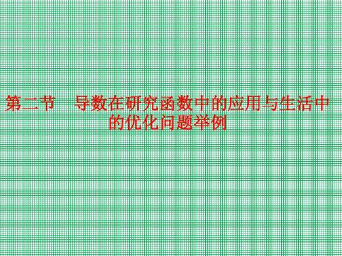 3-2导数在研究函数中的应用与生活中的优化问题举例