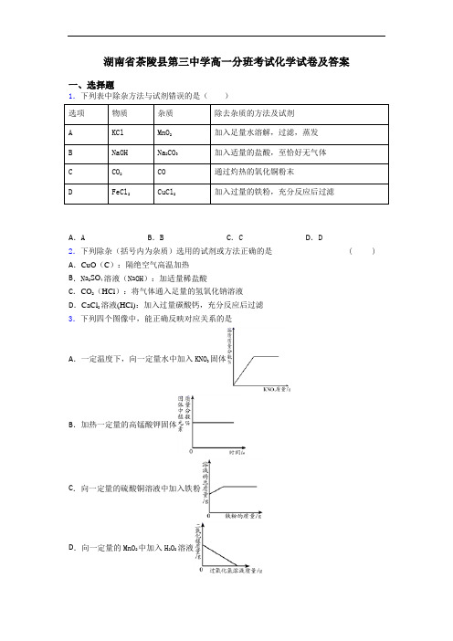 湖南省茶陵县第三中学高一分班考试化学试卷及答案