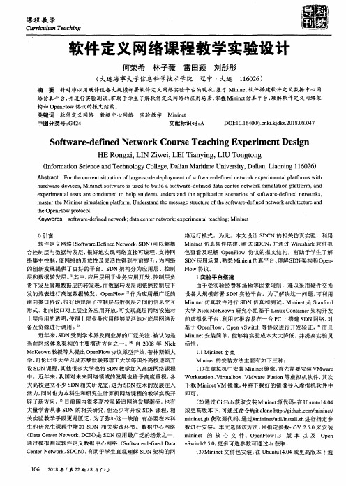 软件定义网络课程教学实验设计