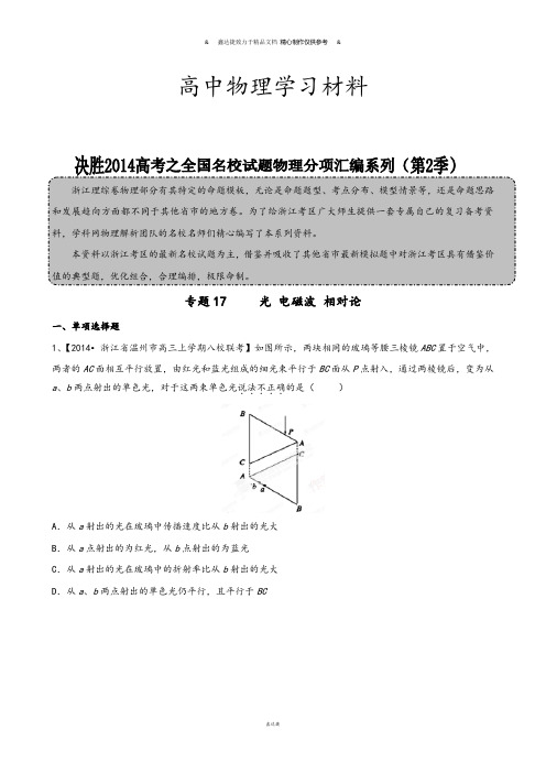 专题17光电磁波相对论(选修3-4)(解析版)-高三名校物理试题解析分项汇编(浙江版)(第02期).docx