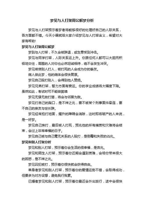 梦见与人打架周公解梦分析