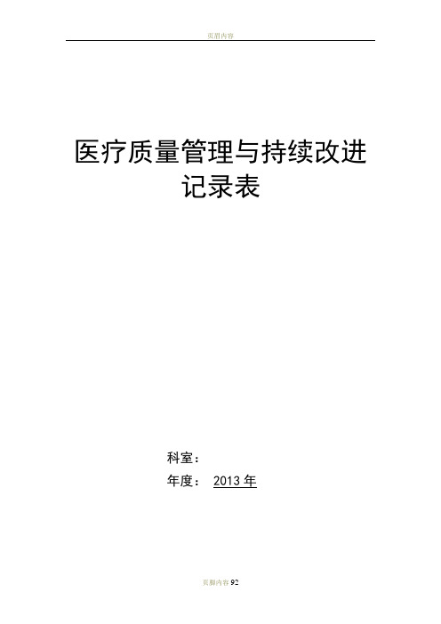 中医院医疗质量持续改进记录本