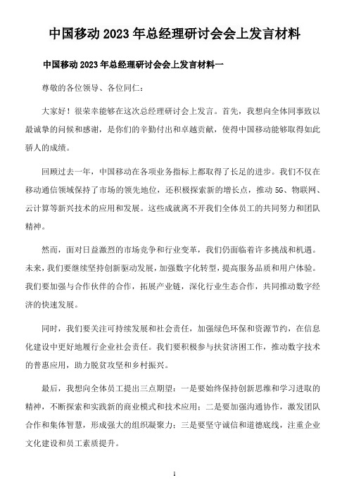 中国移动2023年总经理研讨会会上发言材料