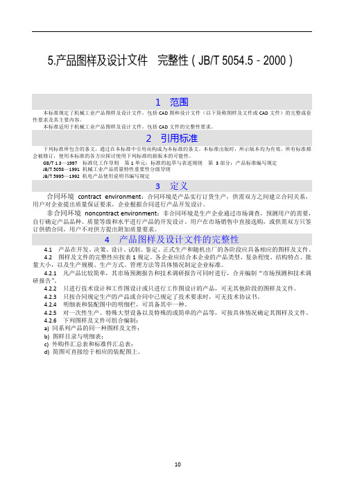 5.产品图样及设计文件  完整性(JBT 5054.5-2000)