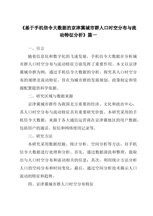 《2024年基于手机信令大数据的京津冀城市群人口时空分布与流动特征分析》范文