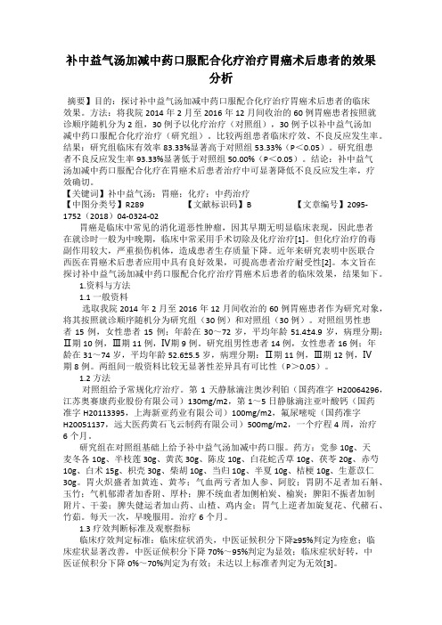 补中益气汤加减中药口服配合化疗治疗胃癌术后患者的效果分析