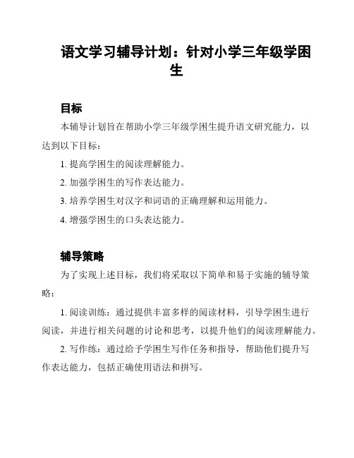 语文学习辅导计划：针对小学三年级学困生