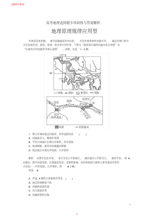 2020高考地理选择题专项训练与答案解析：地理原理规律应用型