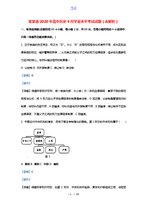 云南省2020年高中历史9月学业水平考试试题含解析