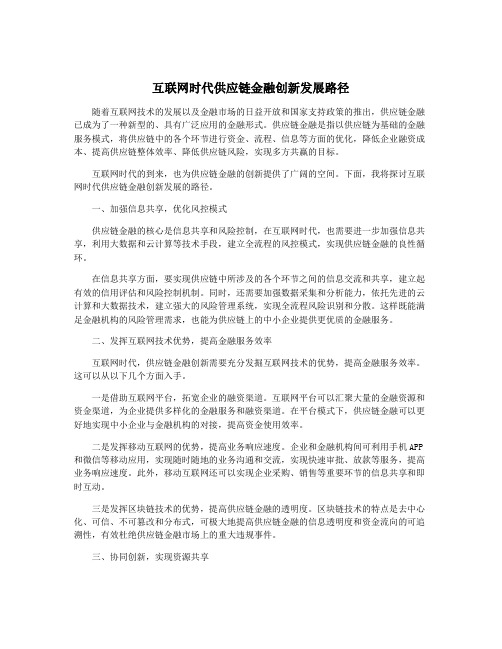 互联网时代供应链金融创新发展路径