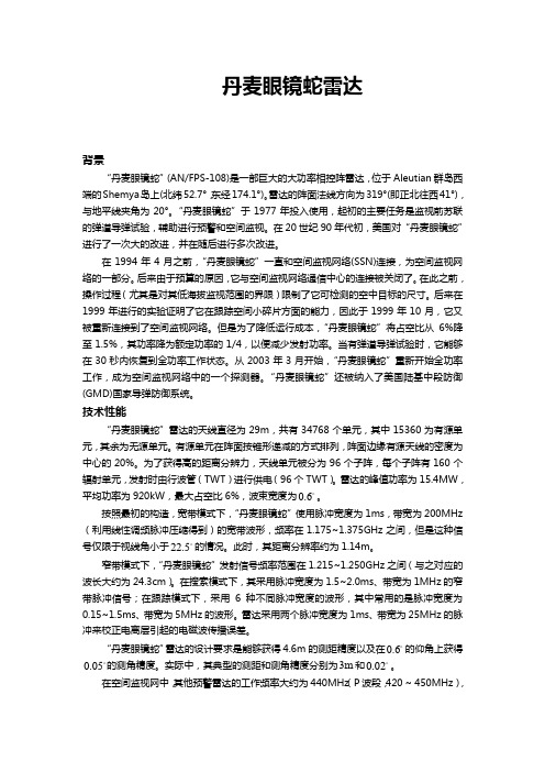 丹麦眼镜蛇雷达已公开资料