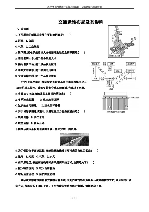 2020年高考地理一轮复习精选题--交通运输布局及影响