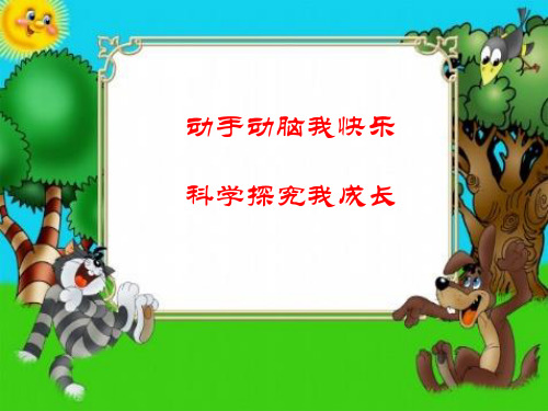 新教科版小学科学五年级上册第四单元第二课《用橡皮筋做动力》