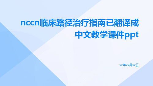 NCCN临床路径治疗指南已翻译成中文教学课件ppt