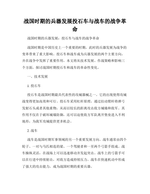 战国时期的兵器发展投石车与战车的战争革命