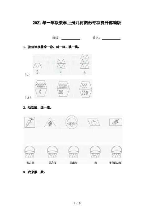 2021年一年级数学上册几何图形专项提升部编版