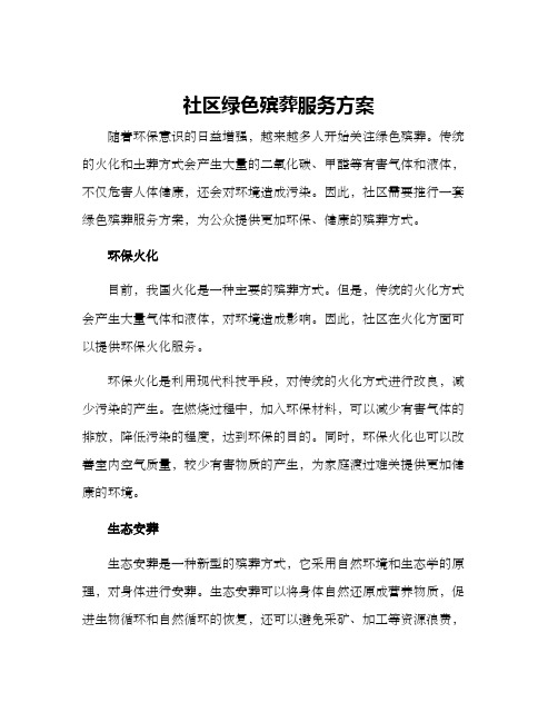 社区绿色殡葬服务方案