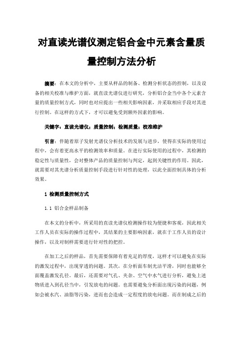 对直读光谱仪测定铝合金中元素含量质量控制方法分析