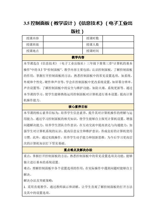 3.5控制面板(教学设计)《信息技术》(电子工业出版社)