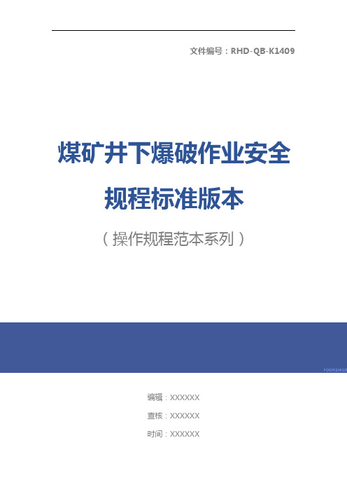 煤矿井下爆破作业安全规程标准版本