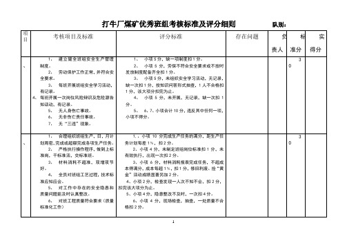 煤矿企业优秀班组考核标准及评分细则