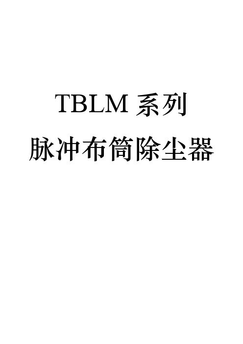 TBLM系列脉冲除尘器