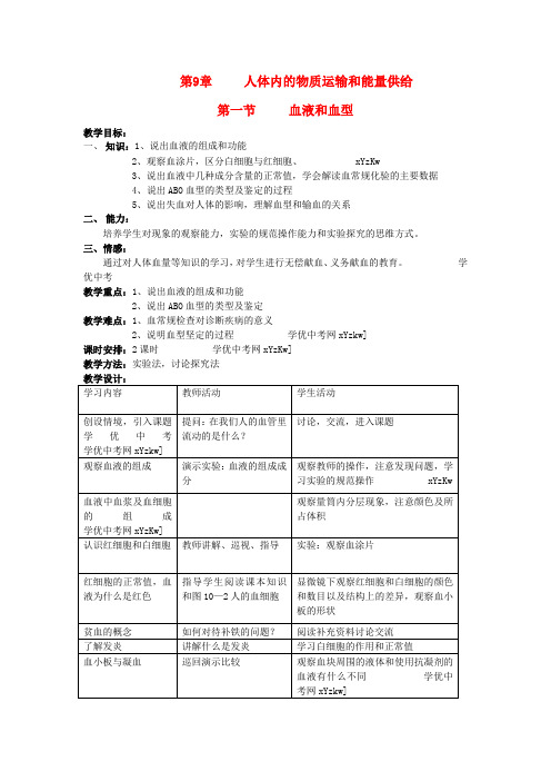 生物苏教版七年级下第十章第一节《血液和血型》教案