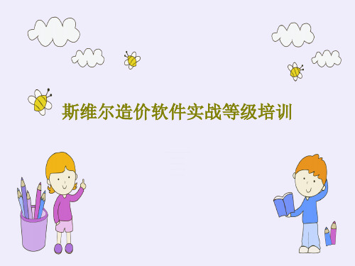 斯维尔造价软件实战等级培训共32页