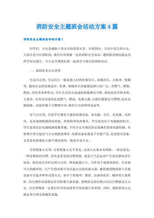 消防安全主题班会活动方案4篇