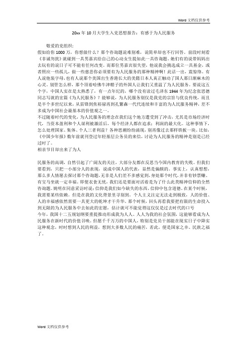 20xx年10月大学生入党思想报告:有感于为人民服务