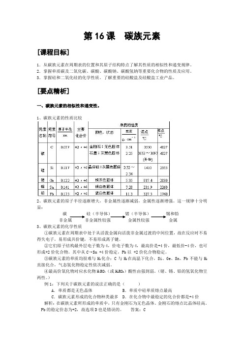 鲁科版高中化学必修一第16课  碳族元素