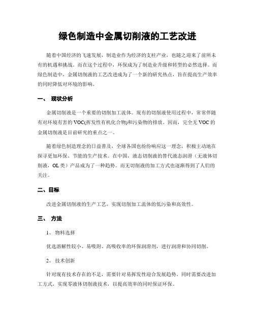 绿色制造中金属切削液的工艺改进