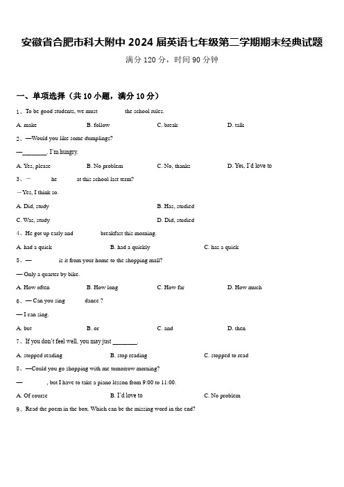 安徽省合肥市科大附中2024届英语七年级第二学期期末经典试题含答案