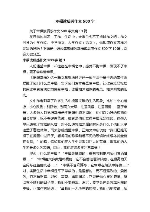 关于幸福读后感作文500字集锦10篇