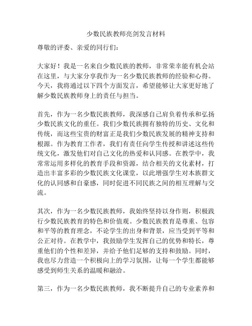 少数民族教师亮剑发言材料