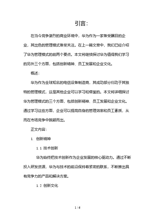 都想向华为学管理,那我们究竟该学什么(两篇)2024