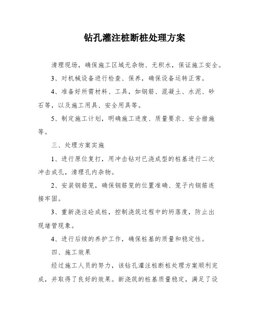 钻孔灌注桩断桩处理方案