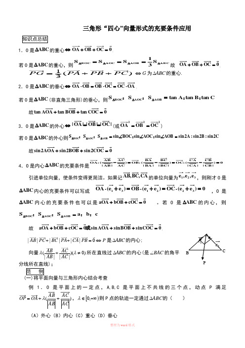 三角形重心、外心、垂心、内心的向量表示及其性质-三角形中心矢量