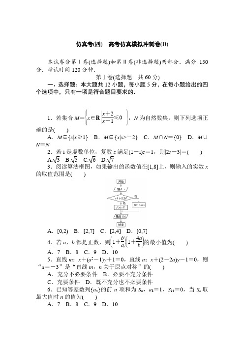 2019年高考(理科)数学仿真模拟冲刺卷 (仿真考四)