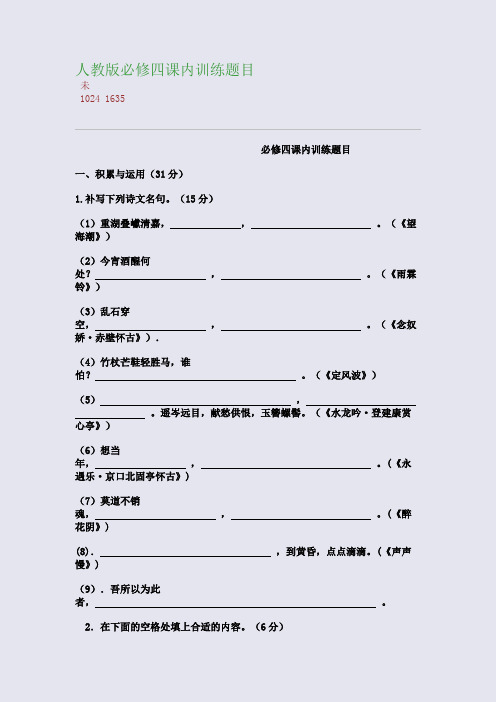 百强重点名校高考备考_人教版必修四课内训练题目(完美整理版)