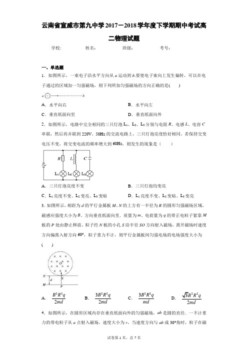 云南省宣威市第九中学2017-2018学年度下学期期中考试高二物理试题含答案解析