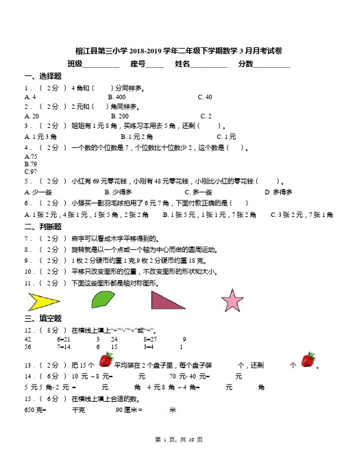 榕江县第三小学2018-2019学年二年级下学期数学3月月考试卷