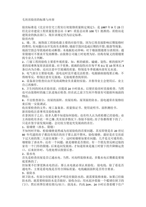 毛坯房验房的标准与内容