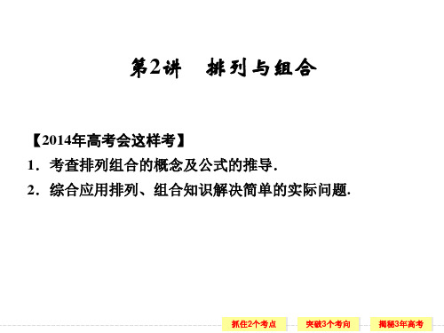 高考数学总复习第十篇 第2讲 排列与组合PPT课件
