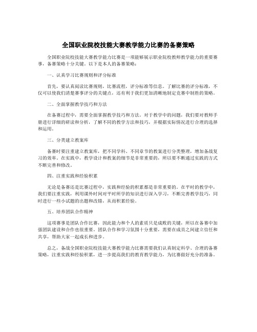 全国职业院校技能大赛教学能力比赛的备赛策略