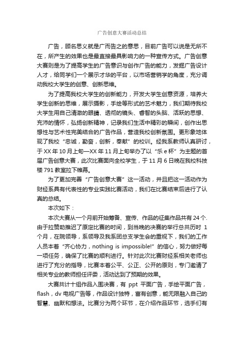 广告创意大赛活动总结_校园活动总结_