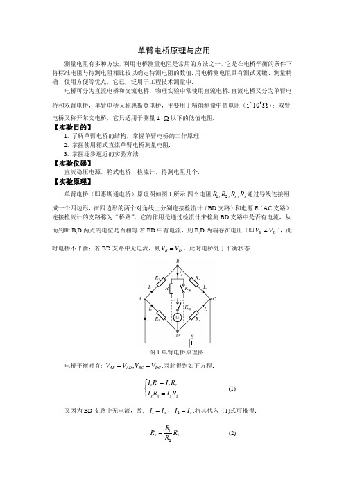 单臂电桥测电阻