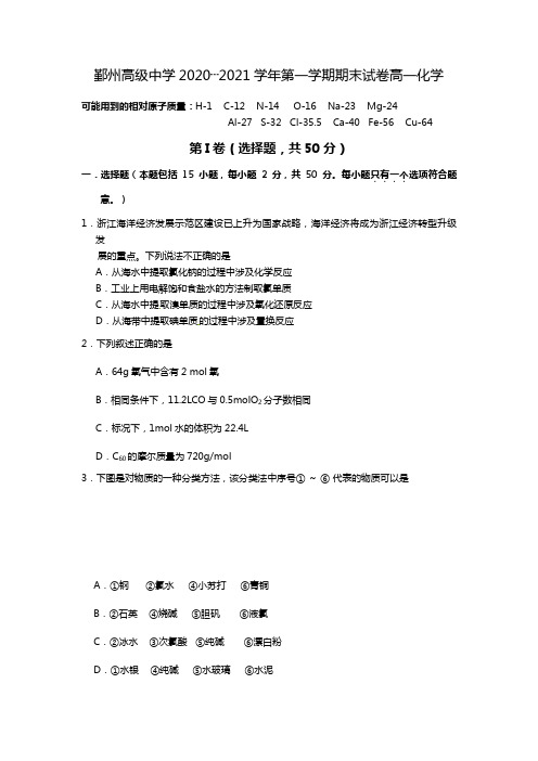 鄞州高级中学最新学年第一学期高一化学期末试卷