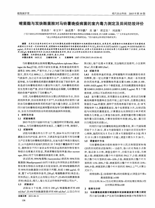 嘧菌酯与双炔酰菌胺对马铃薯晚疫病菌的室内毒力测定及田间防效评价